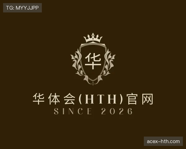 认识华体会